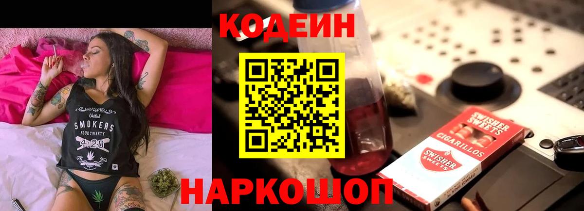 Codein напиток Lean (лин) Коркино